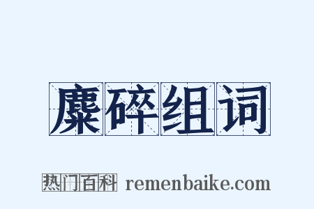 麋碎组词是什么意思的图片